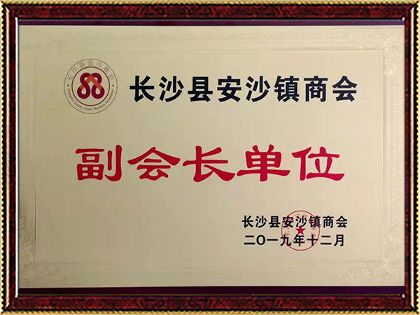 長(cháng)沙縣安沙鎮商會(huì )副會(huì )長(cháng)單位