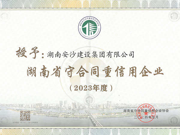 湖南省守合同重信用企業(yè)（2023年度）